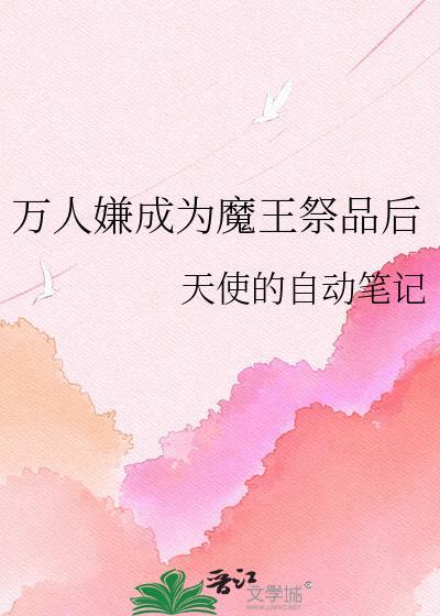 万人嫌成为魔王祭品后 天使的自动笔记