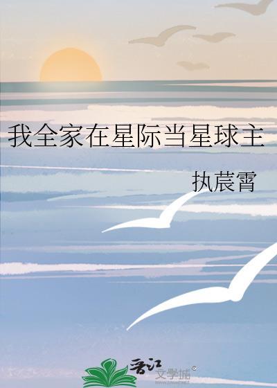 我全家在星际当星球主笔趣阁