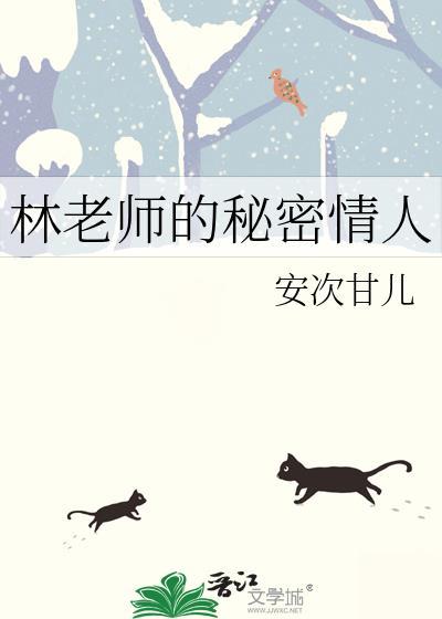 林老师的秘密情人 安次甘儿 笔趣阁