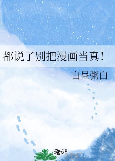 都说了别把漫画当真!笔趣阁