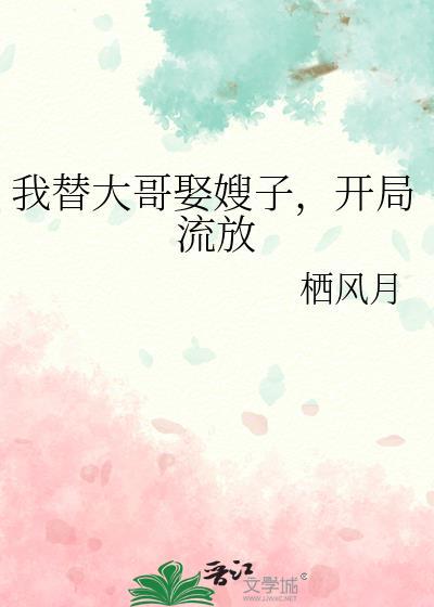 我代替我哥娶了那个om