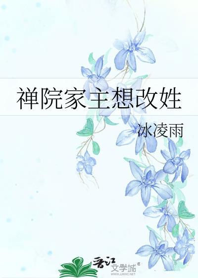 禅院家主想改姓27