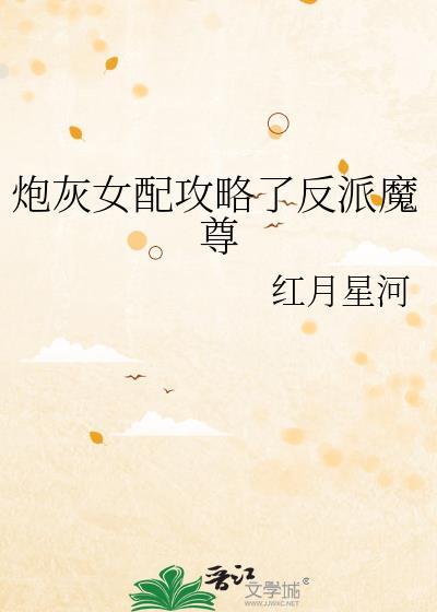炮灰女配攻略了反派魔尊百度