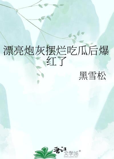 漂亮炮灰摆烂吃瓜后爆红了 黑雪松