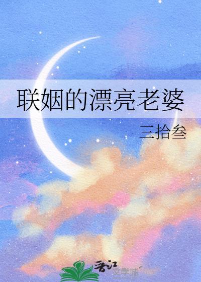 联姻的漂亮老婆三拾叁