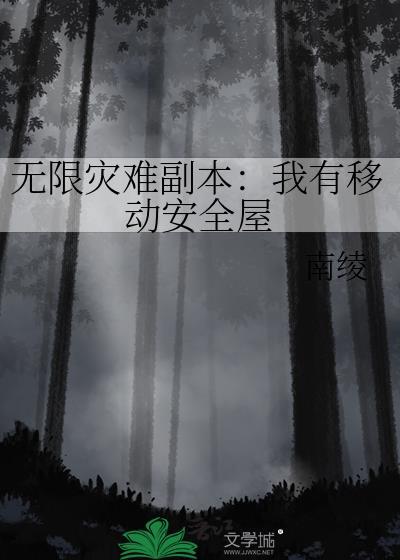 无限灾难游戏全文阅读