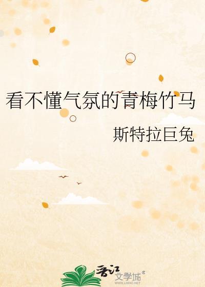 青梅不识竹马