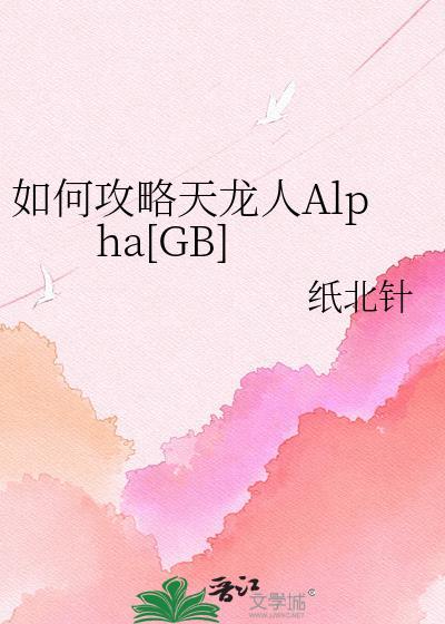 如何攻略天龙人alpha 番外