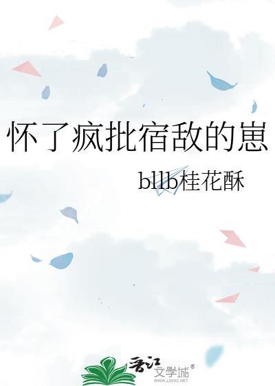 怀崽后我被宿敌宠上了
