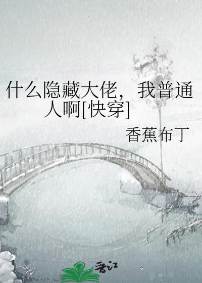 我普通人啊[快穿