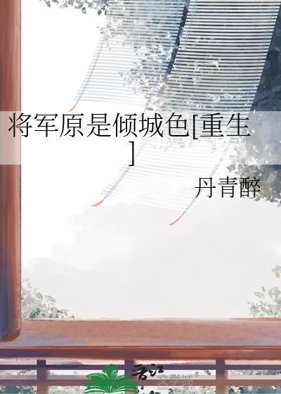 将军倾城by