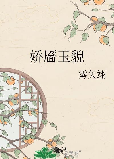 娇靥玉貌txt
