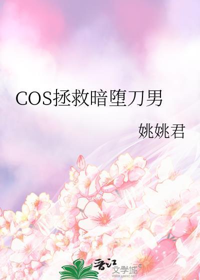 cos暗堕一期
