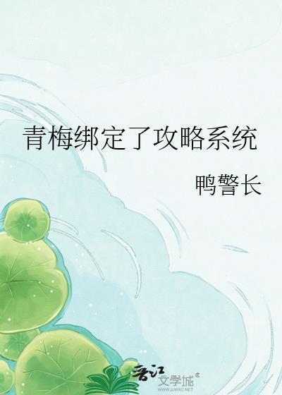 绑定攻略系统后优质男