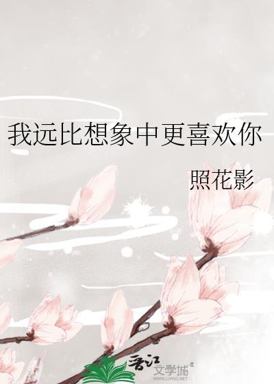 我远比想象中更需要你