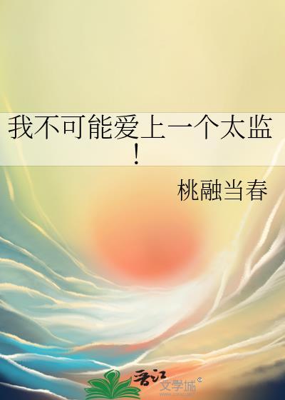 我不可能爱上一个傻子宝书网