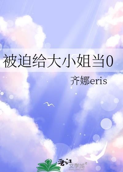 被迫成为大佬怀里的小甜心啊凤啊