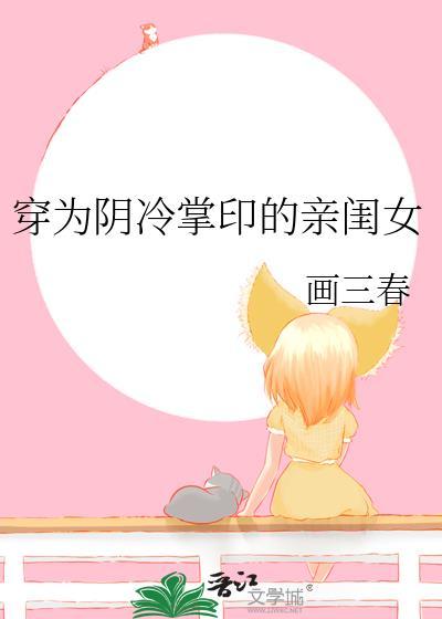 穿为阴冷掌印的亲闺女格格党