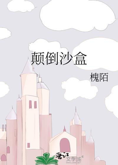 颠倒沙漏的读后感受