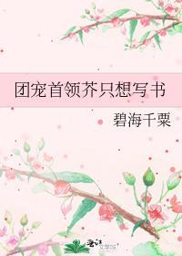 团宠首领芥只想写书免费