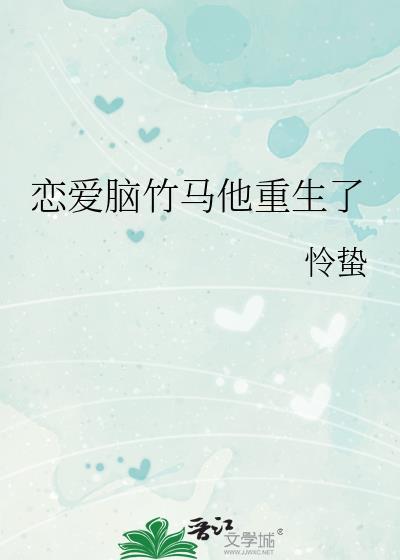 恋爱脑竹马重生了百度