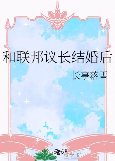 和联邦议长结婚后by长亭落雪