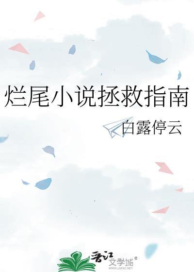 烂尾拯救指南白露停云