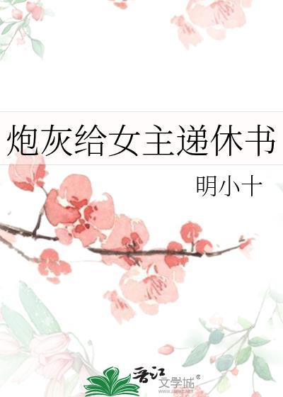 炮灰给女主递休书txt
