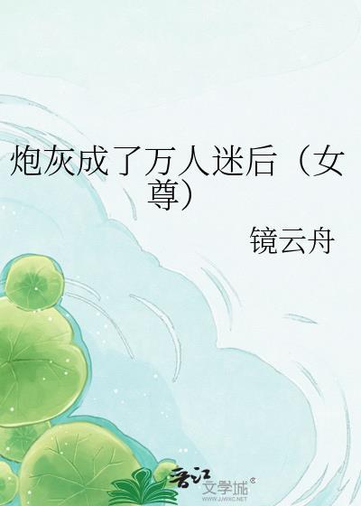 穿成炮灰后我成了万人迷gl