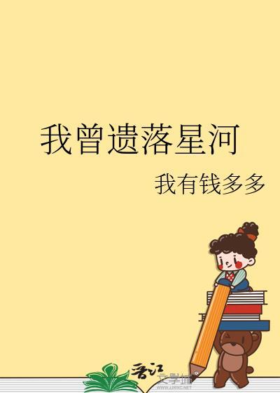 我曾遗落星河番外免费观看