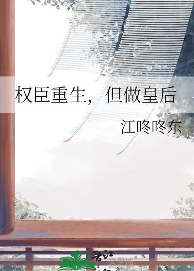 重生权臣的