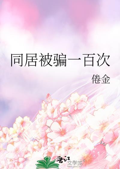 欺骗同居