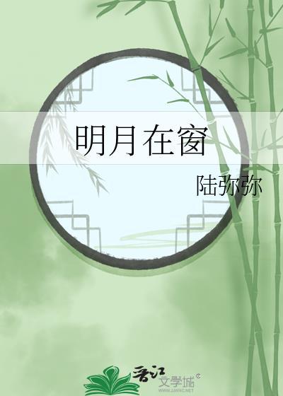 明月在窗by笔趣阁全文阅读