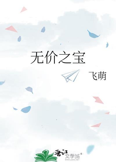 无价之宝2023