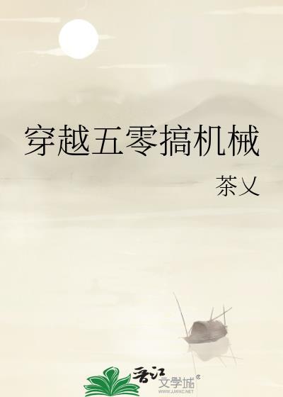 穿越五零主攻