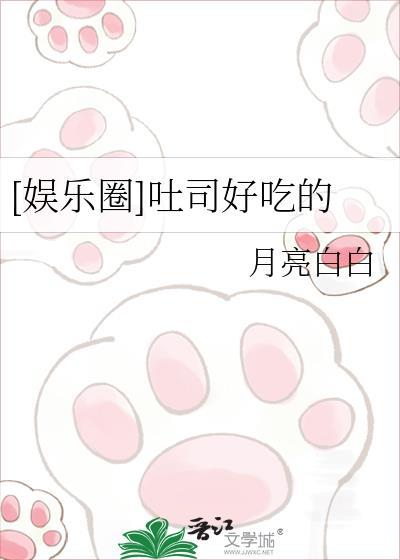 娱乐圈吐司好吃的月亮白白免费阅读