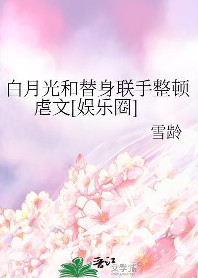 白月光和替身联手整顿虐文[娱乐圈