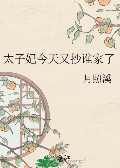太子妃今天又揍人了吗番外