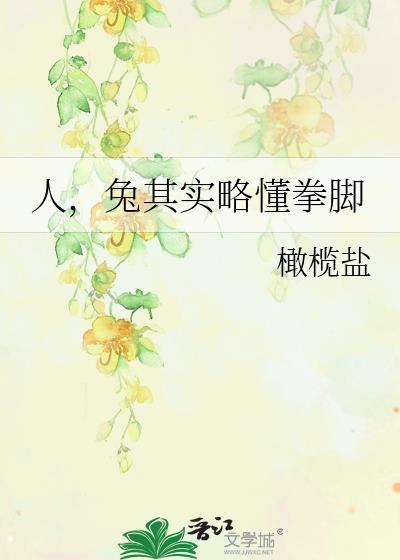 人兔其实略懂拳脚by笔趣阁