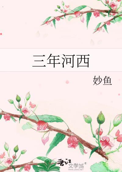 三年河东三年河西你河东山花遍野