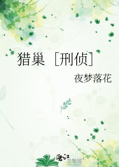 猎巢刑侦免费阅读