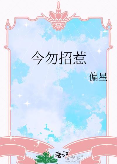 招惹是今全文阅读