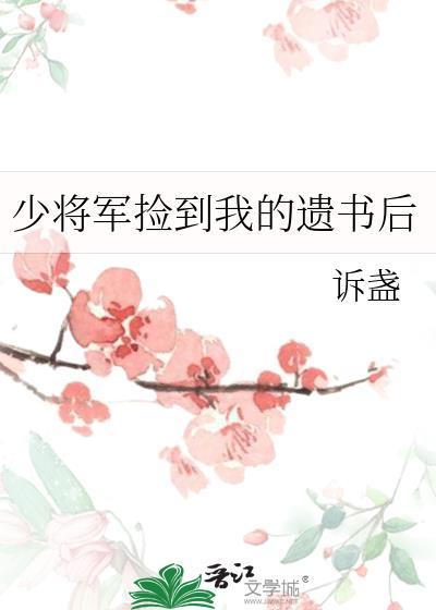 少将军捡到我的遗书后在线阅读