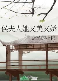 侯夫人她又美又娇男主是谁