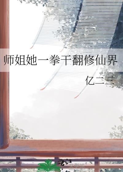 师姐她一拳干翻修仙界笔趣阁