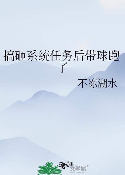 搞砸系统任务后带球跑了隔壁书屋