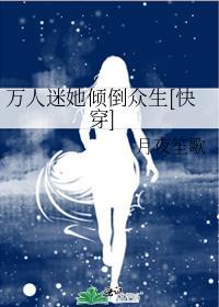 万人迷她倾倒众生[快穿