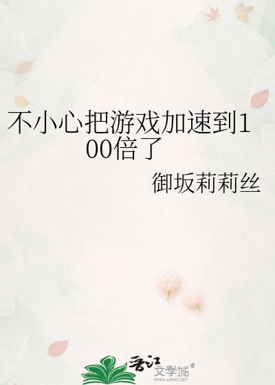 游戏加速扣钱吗
