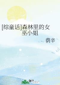 森林里的女巫是哪首歌歌词