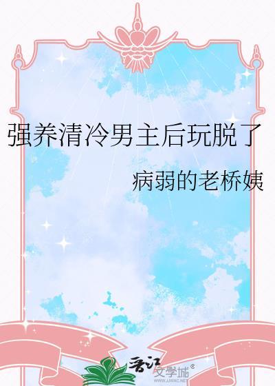 清冷男主被拉下神坛古言